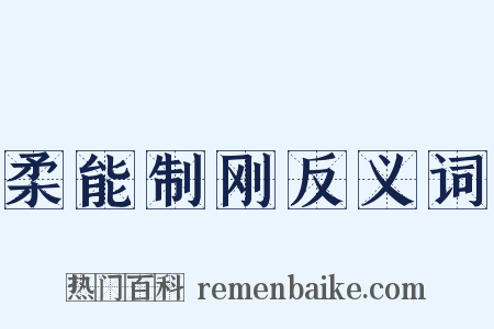 柔能制刚反义词是什么意思的图片